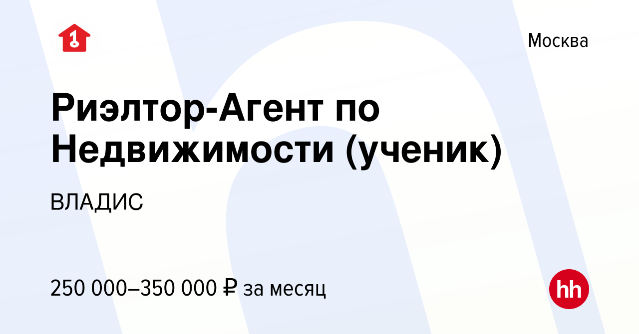 Вакансия Риэлтор-Агент по Недвижимости (ученик) в Москве, работа в компании  ВЛАДИС