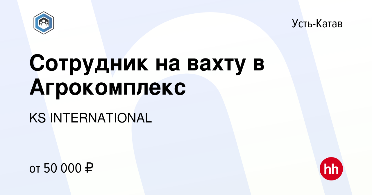 Вакансия Сотрудник на вахту в Агрокомплекс в Усть-Катаве, работа в компании  KS INTERNATIONAL (вакансия в архиве c 25 мая 2023)