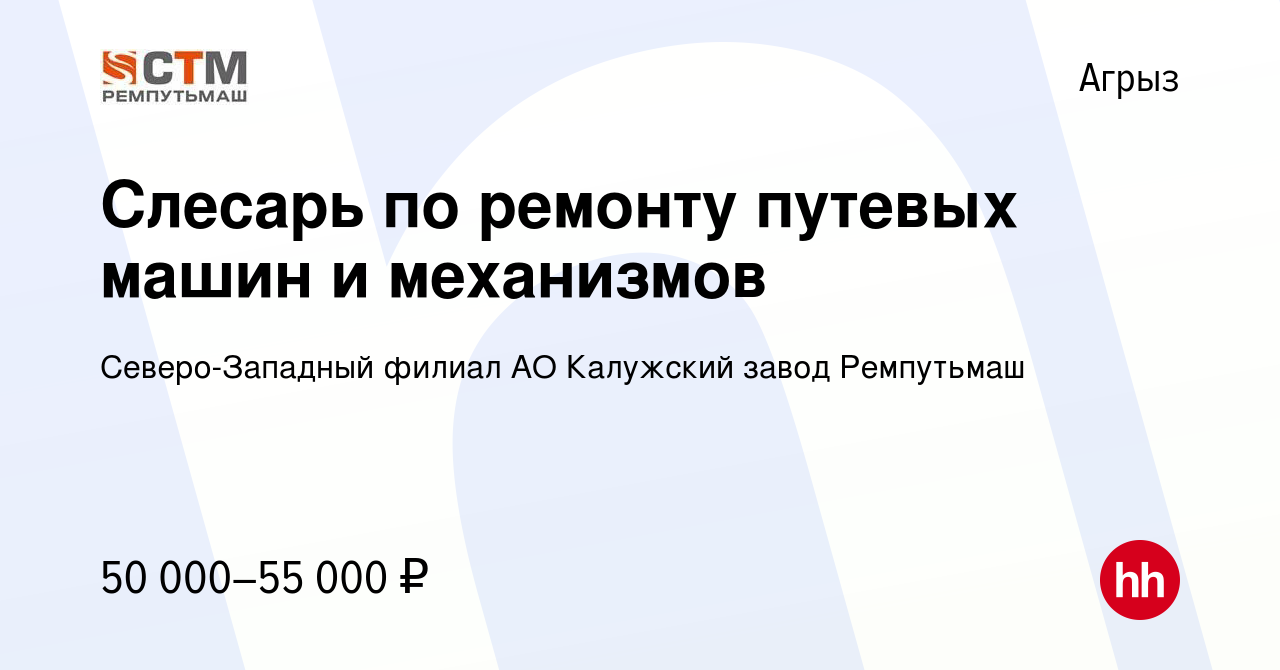 Вакансия Слесарь по ремонту путевых машин и механизмов в Агрызе, работа в  компании Северо-Западный филиал АО Калужский завод Ремпутьмаш (вакансия в  архиве c 27 мая 2023)