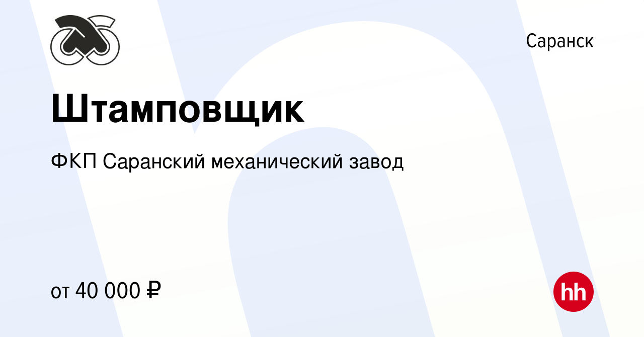 Вакансия Штамповщик в Саранске, работа в компании ФКП Саранский механический  завод (вакансия в архиве c 24 сентября 2023)