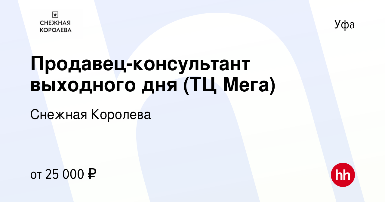 Вакансия Продавец-консультант выходного дня (ТЦ Мега) в Уфе, работа в  компании Снежная Королева (вакансия в архиве c 27 февраля 2024)