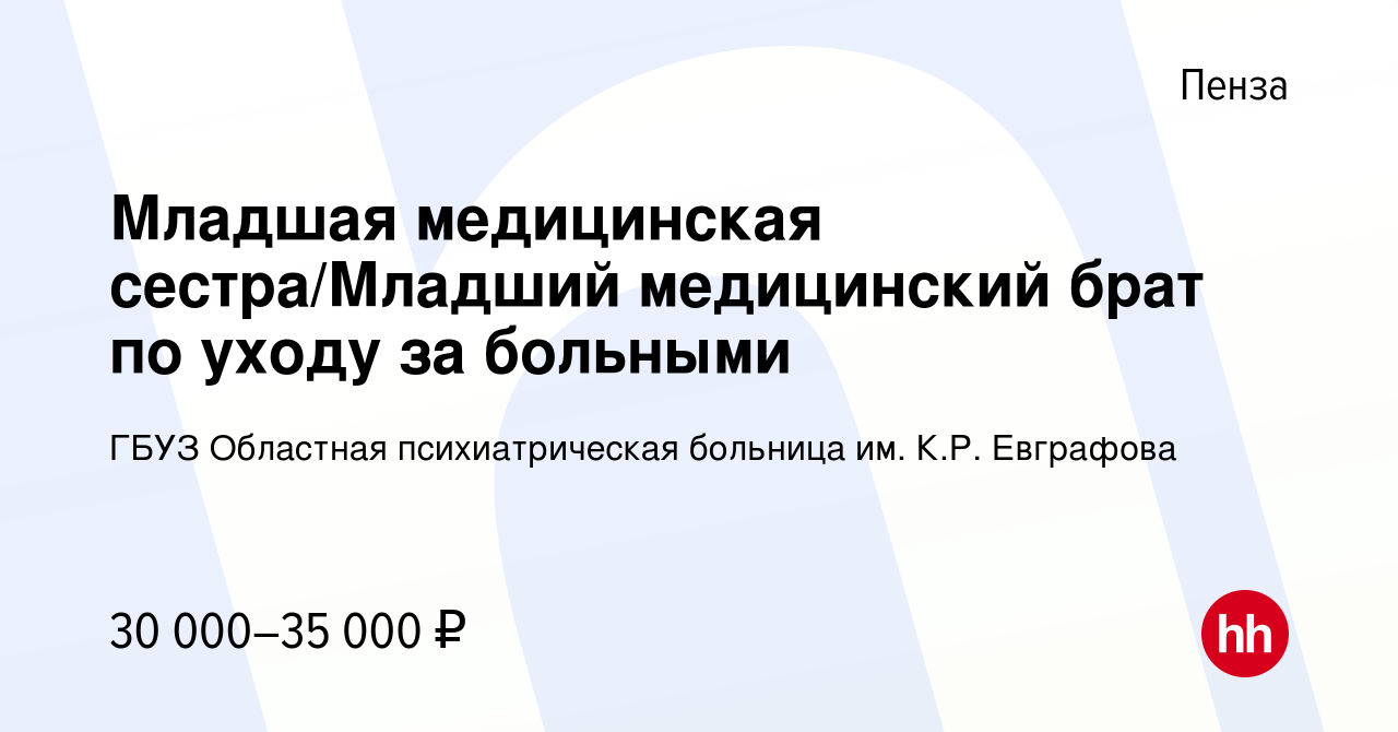 Вакансия Младшая медицинская сестра/Младший медицинский брат по уходу за  больными в Пензе, работа в компании ГБУЗ Областная психиатрическая больница  им. К.Р. Евграфова (вакансия в архиве c 15 августа 2023)