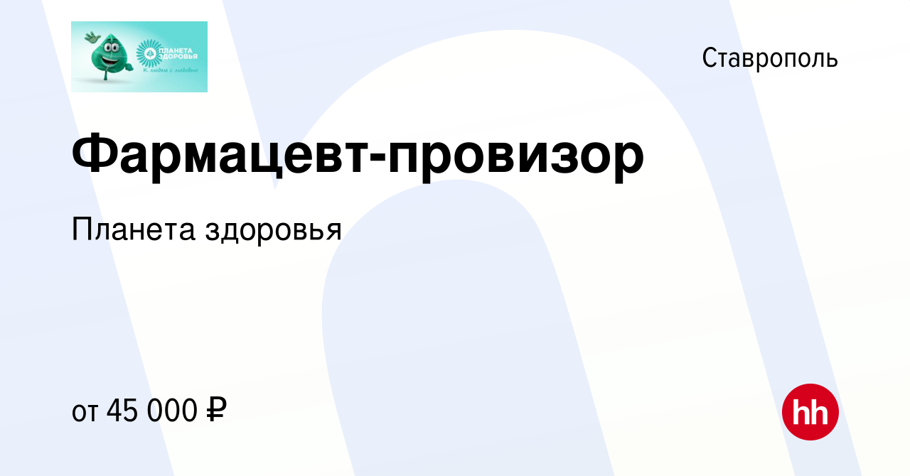 Вакансия Фармацевт-провизор в Ставрополе, работа в компании Планета здоровья  (вакансия в архиве c 22 июня 2023)