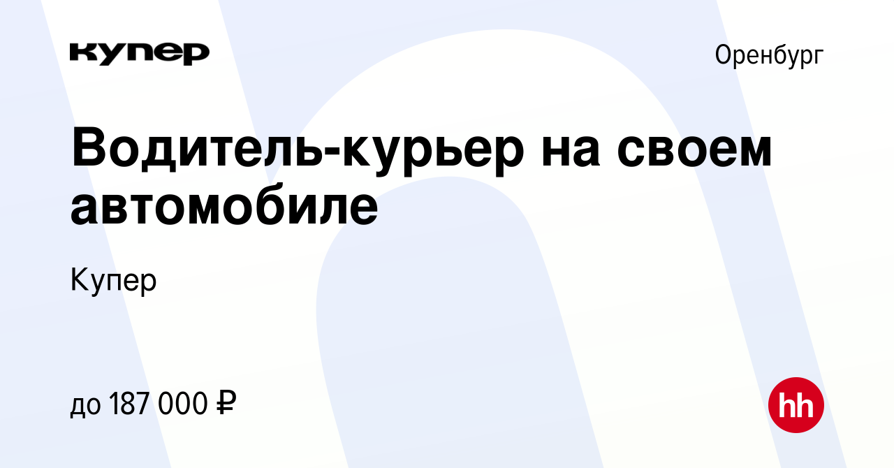 Вакансия Водитель-курьер на своем автомобиле в Оренбурге, работа в компании  СберМаркет (вакансия в архиве c 20 октября 2023)