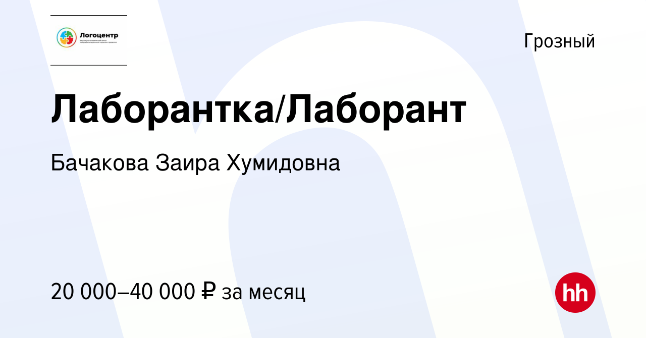 Вакансия Лаборантка/Лаборант в Грозном, работа в компании Бачакова Заира  Хумидовна (вакансия в архиве c 27 мая 2023)