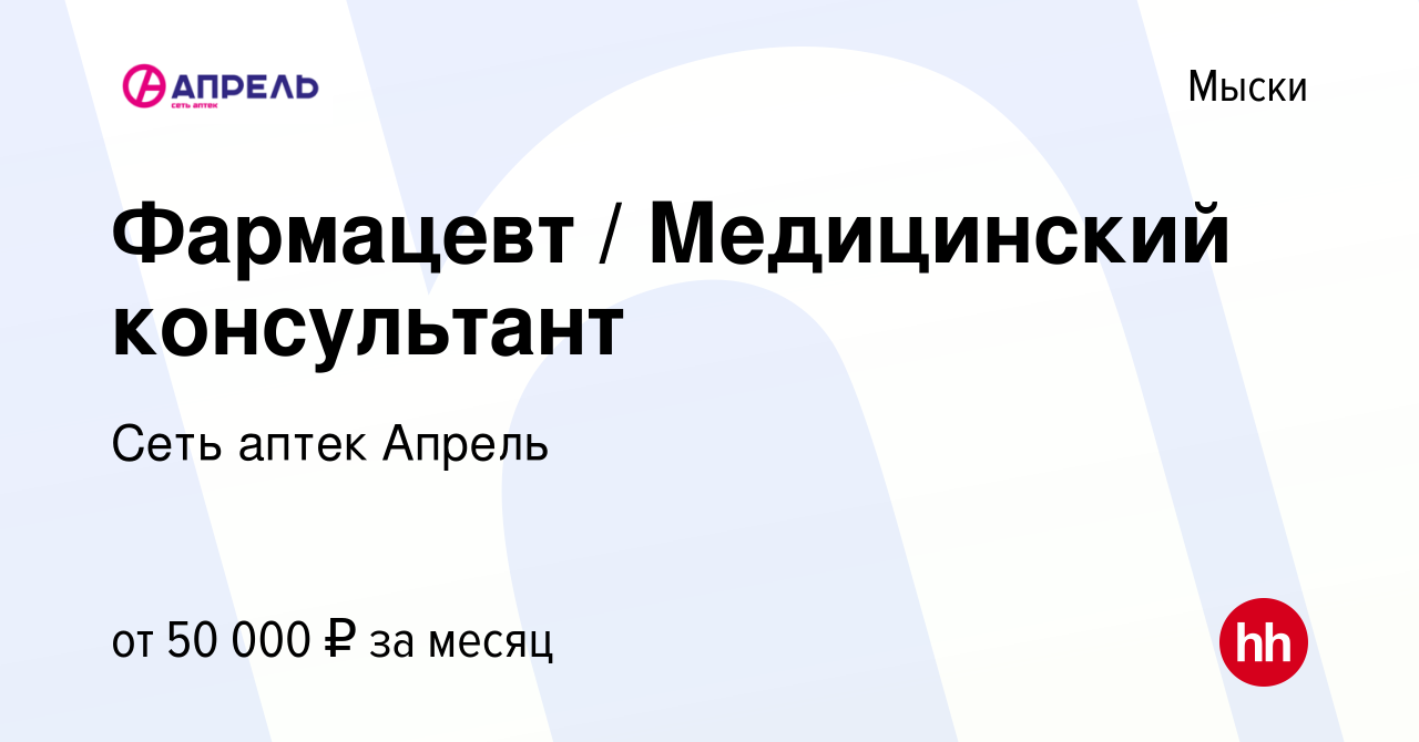 Вакансия Фармацевт / Медицинский консультант в Мысках, работа в компании  Сеть аптек Апрель (вакансия в архиве c 27 декабря 2023)