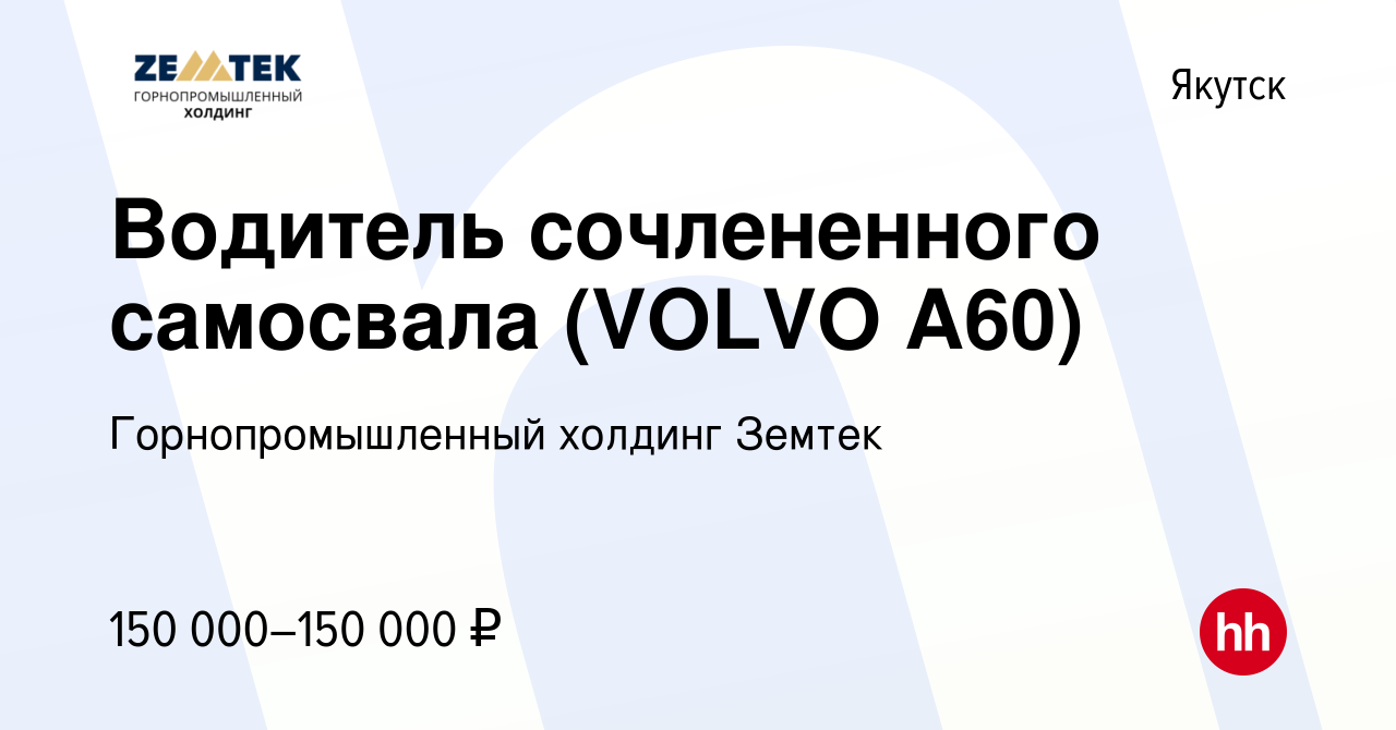 Вакансия Водитель сочлененного самосвала (VOLVO А60) в Якутске, работа в  компании Земтек Майнинг (вакансия в архиве c 27 мая 2023)