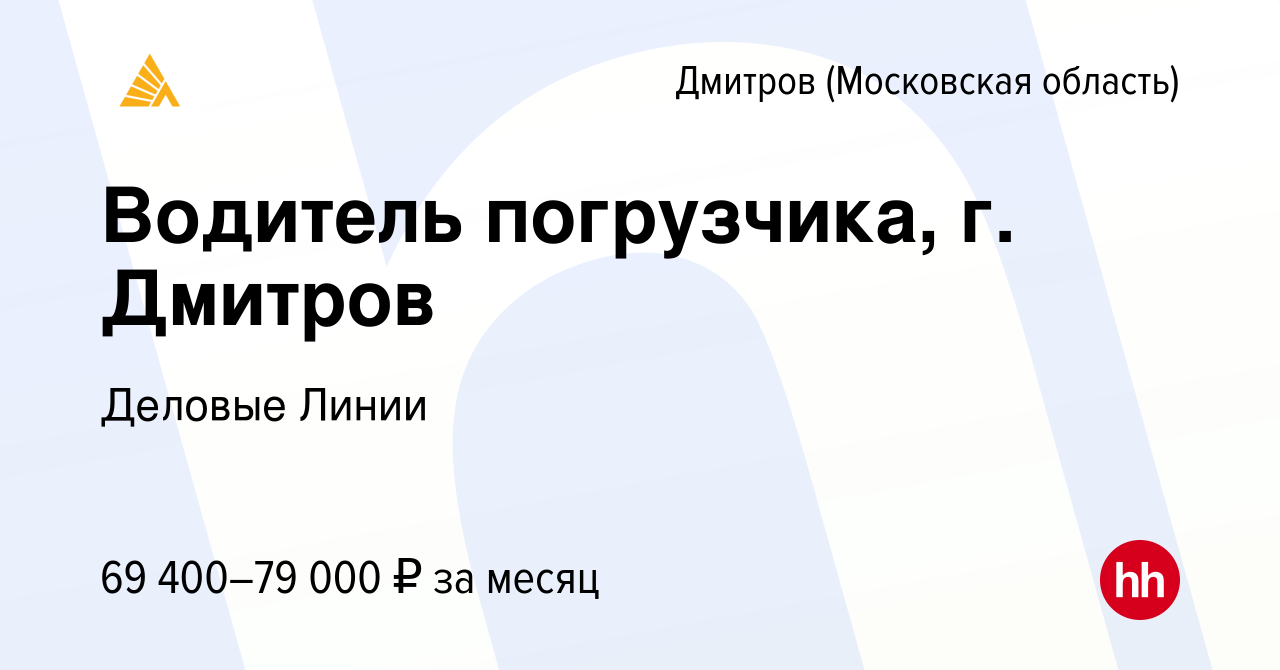 Вакансия Водитель погрузчика, г. Дмитров в Дмитрове, работа в компании  Деловые Линии (вакансия в архиве c 23 июня 2023)