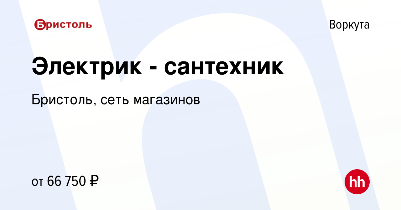 Вакансия Электрик - сантехник в Воркуте, работа в компании Бристоль, сеть  магазинов (вакансия в архиве c 15 мая 2023)