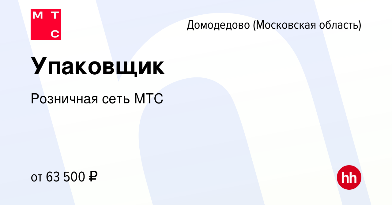 Вакансия Упаковщик в Домодедово, работа в компании Розничная сеть МТС  (вакансия в архиве c 21 июля 2023)