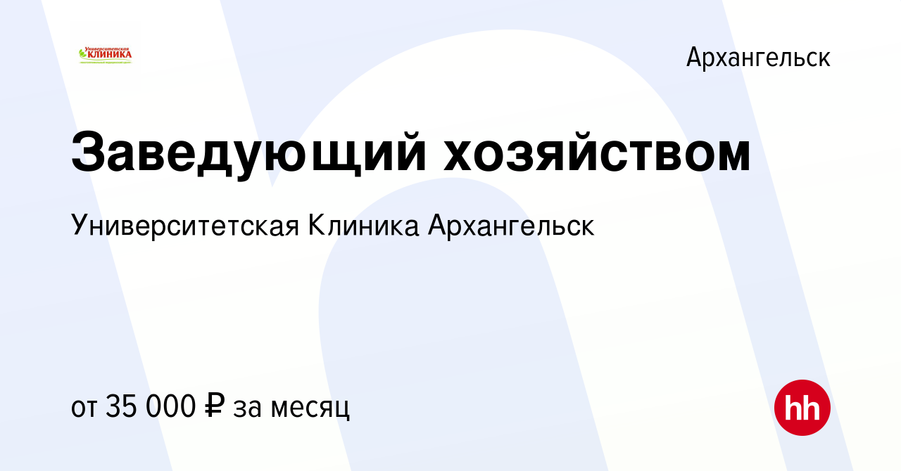 Вакансия Заведующий хозяйством в Архангельске, работа в компании  Университетская Клиника Архангельск (вакансия в архиве c 25 мая 2023)