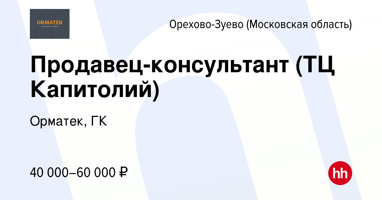 Вакансия Продавец-консультант (ТЦ Капитолий) в Орехово-Зуево, работа в  компании Орматек, ГК (вакансия в архиве c 7 июля 2023)