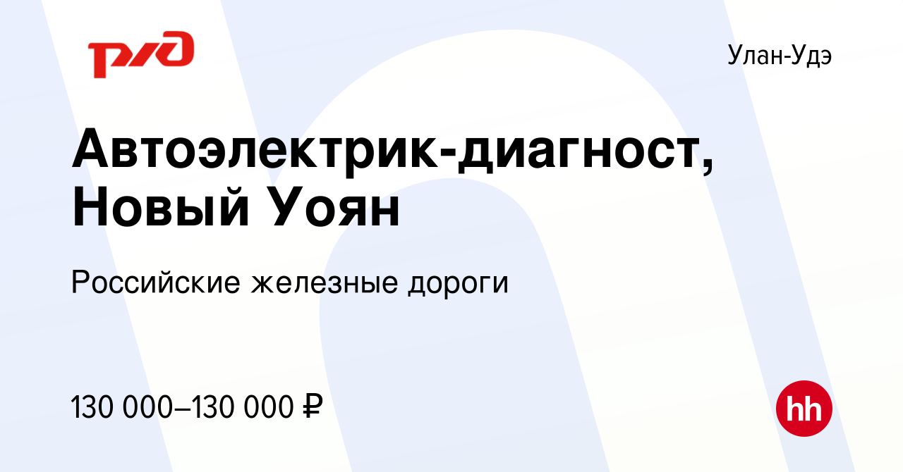 Вакансия Автоэлектрик-диагност, Новый Уоян в Улан-Удэ, работа в компании  Российские железные дороги (вакансия в архиве c 27 мая 2023)