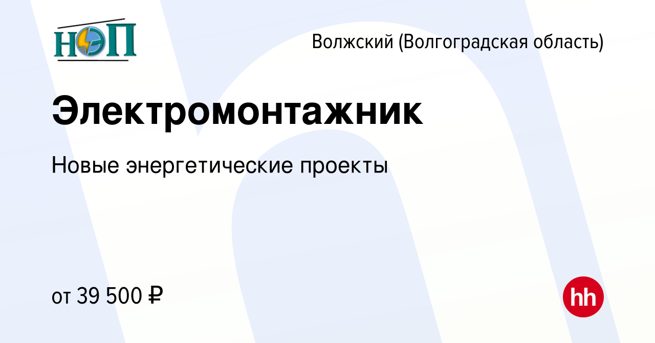 Вакансия Электромонтажник в Волжском (Волгоградская область), работа в  компании Новые энергетические проекты (вакансия в архиве c 26 июня 2023)