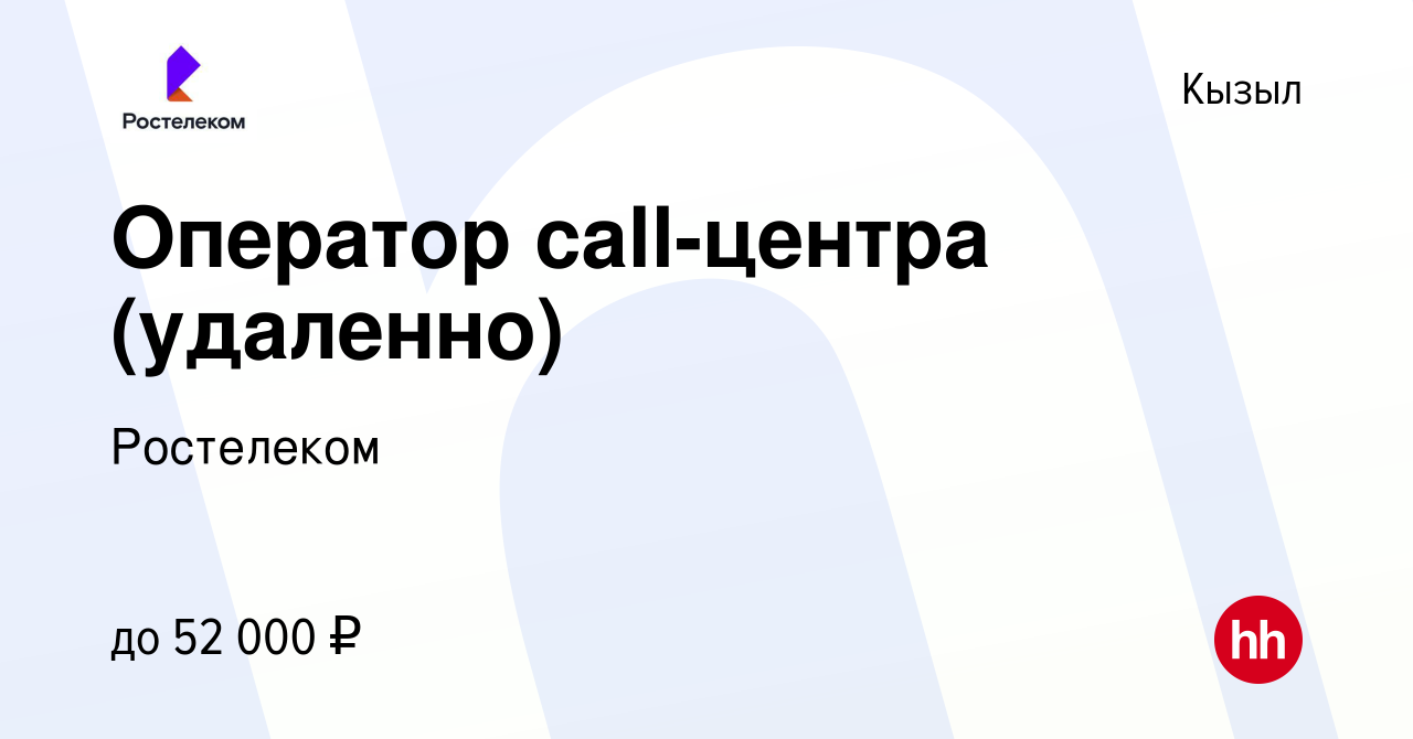 Вакансия Оператор call-центра (удаленно) в Кызыле, работа в компании  Ростелеком (вакансия в архиве c 16 декабря 2023)