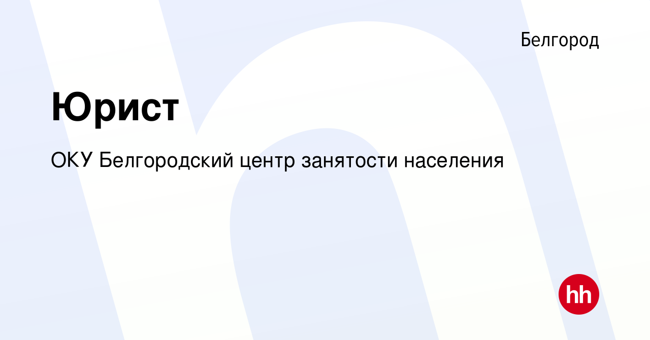 Вакансия Юрист в Белгороде, работа в компании ОКУ Белгородский центр  занятости населения (вакансия в архиве c 27 мая 2023)