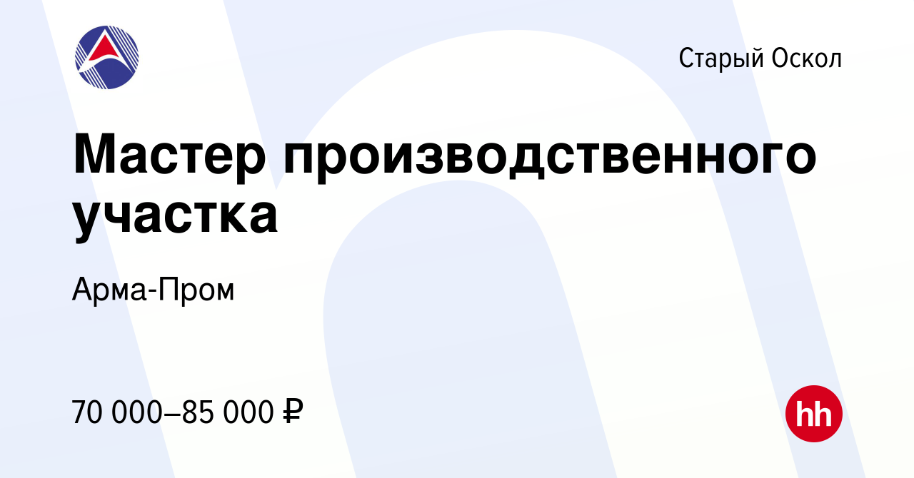 Вакансия Мастер производственного участка в Старом Осколе, работа в  компании Арма-Пром (вакансия в архиве c 24 июня 2023)