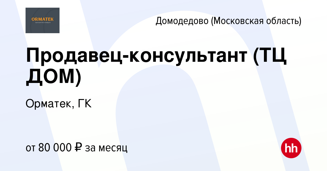 Вакансия Продавец-консультант (ТЦ ДОМ) в Домодедово, работа в компании  Орматек, ГК (вакансия в архиве c 4 августа 2023)