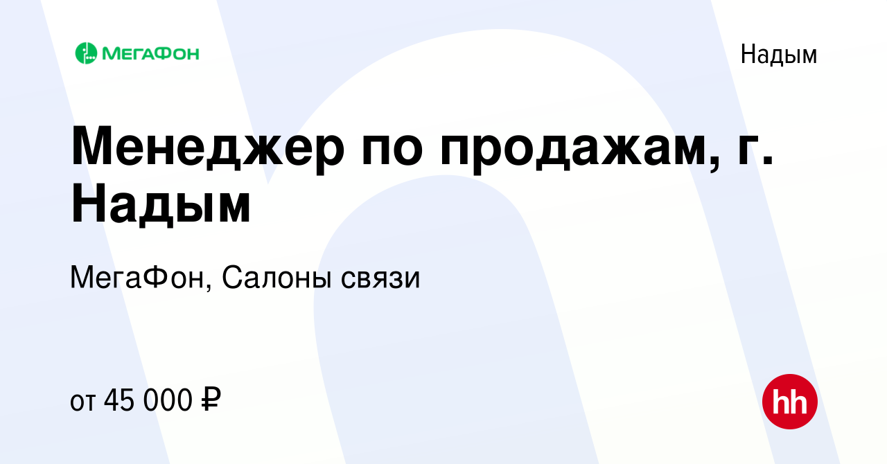 Вакансия Менеджер по продажам, г. Надым в Надыме, работа в компании  МегаФон, Салоны связи (вакансия в архиве c 25 мая 2023)