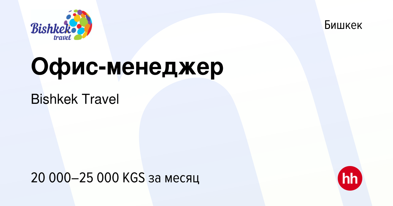 Вакансия Офис-менеджер в Бишкеке, работа в компании Bishkek Travel  (вакансия в архиве c 27 мая 2023)