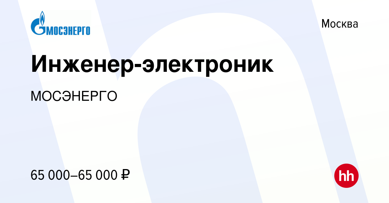 Вакансия Инженер-электроник в Москве, работа в компании МОСЭНЕРГО