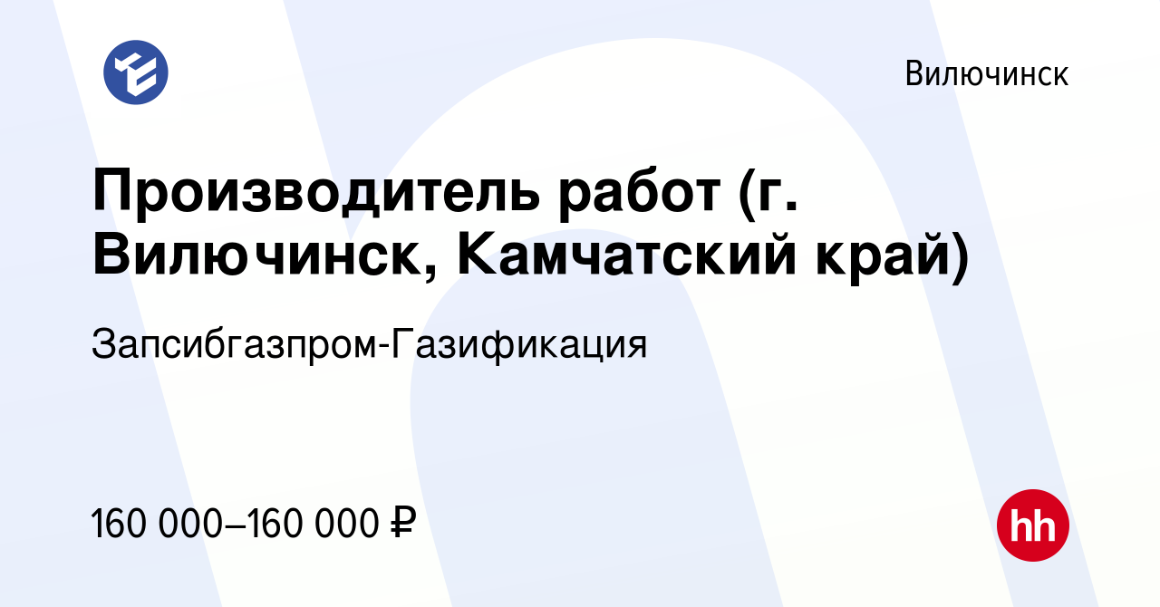 Вакансия Производитель работ (г. Вилючинск, Камчатский край) в Вилючинске,  работа в компании Запсибгазпром-Газификация (вакансия в архиве c 27 мая  2023)