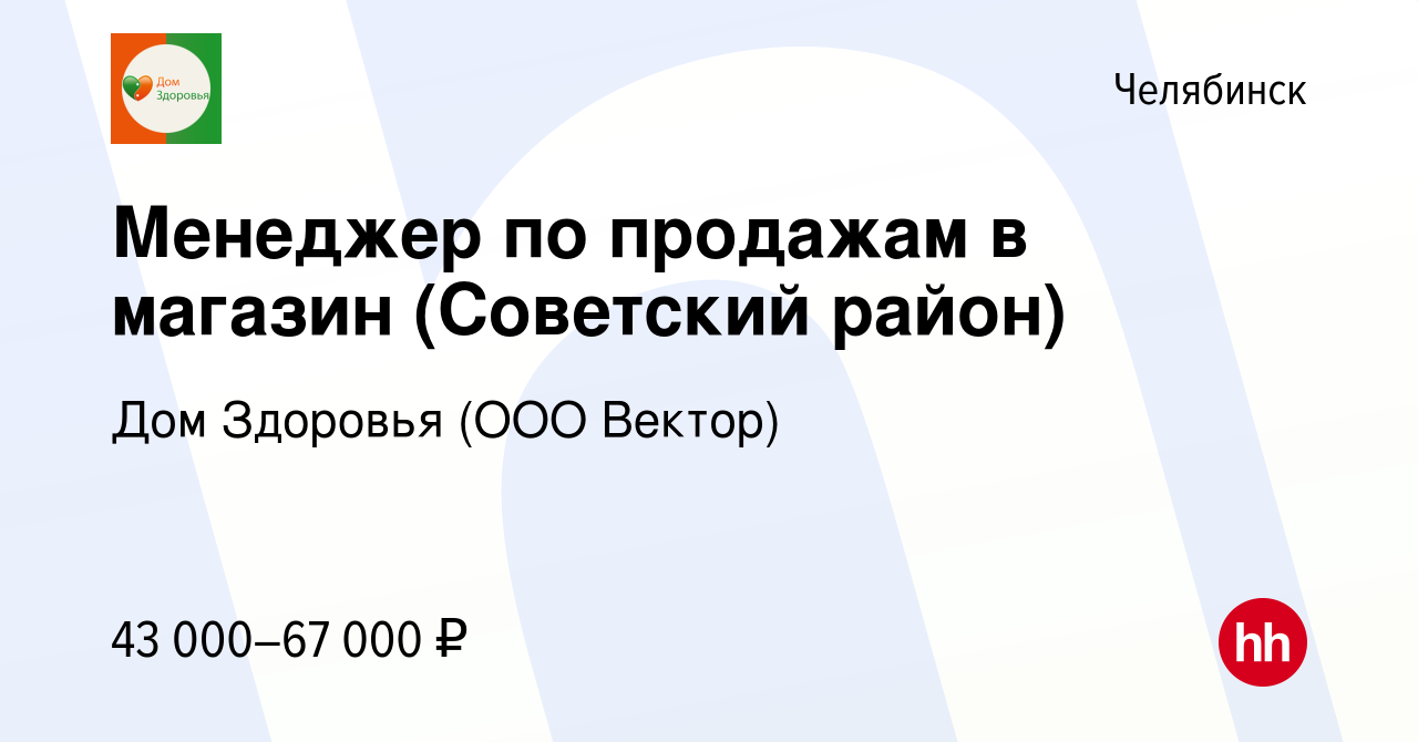 Вакансия Менеджер по продажам в магазин (Советский район) в Челябинске,  работа в компании Дом Здоровья (ООО Вектор)