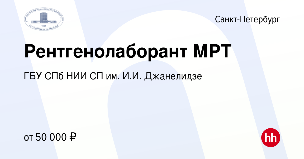 Вакансия Рентгенолаборант МРТ в Санкт-Петербурге, работа в компании ГБУ СПб  НИИ СП им. И.И. Джанелидзе (вакансия в архиве c 27 мая 2023)