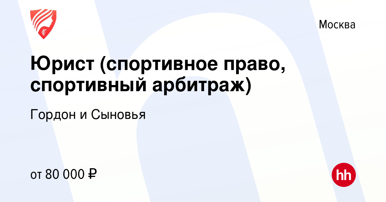 Вакансия Юрист (спортивное право, спортивный арбитраж) в Москве, работа в  компании Гордон и Сыновья (вакансия в архиве c 27 мая 2023)