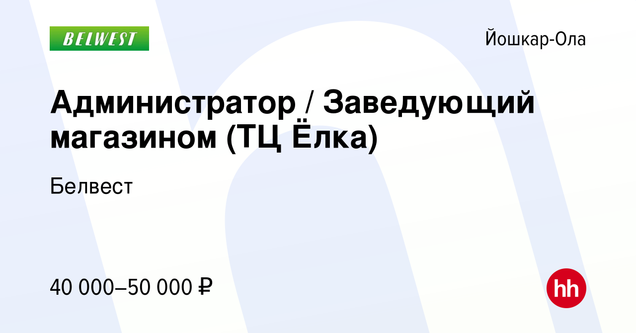 Вакансия Администратор / Заведующий магазином (ТЦ Ёлка) в Йошкар-Оле, работа  в компании Белвест (вакансия в архиве c 27 мая 2023)