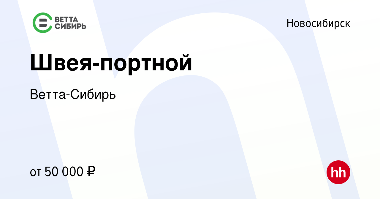 Вакансия Швея-портной в Новосибирске, работа в компании Ветта-Сибирь  (вакансия в архиве c 27 мая 2023)