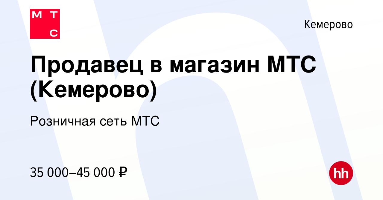 Вакансия Продавец в магазин МТС (Кемерово) в Кемерове, работа в компании  Розничная сеть МТС (вакансия в архиве c 9 января 2024)