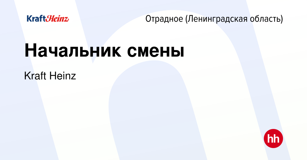 Вакансия Начальник смены в Отрадном (Ленинградская область), работа в  компании Kraft Heinz (вакансия в архиве c 19 июня 2023)