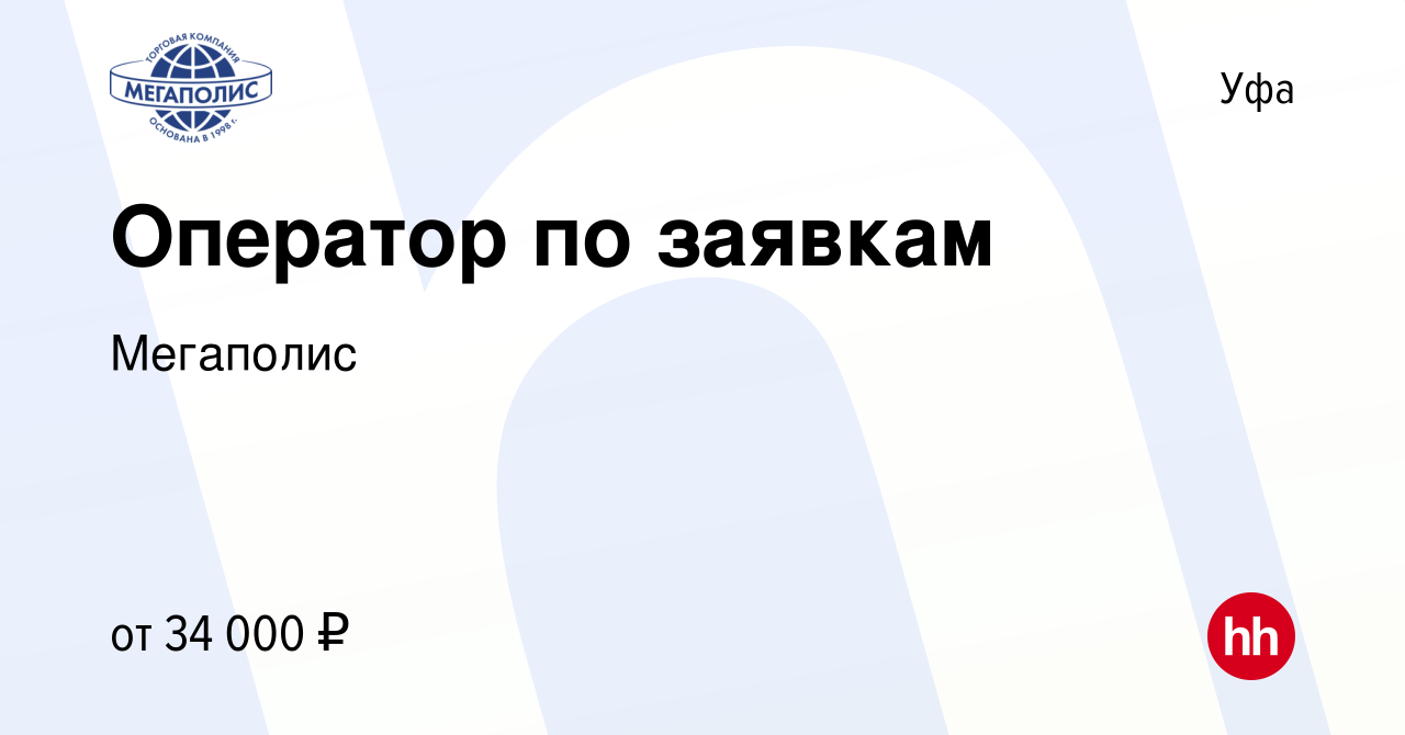 Вакансия Оператор по заявкам в Уфе, работа в компании Мегаполис (вакансия в  архиве c 25 августа 2023)