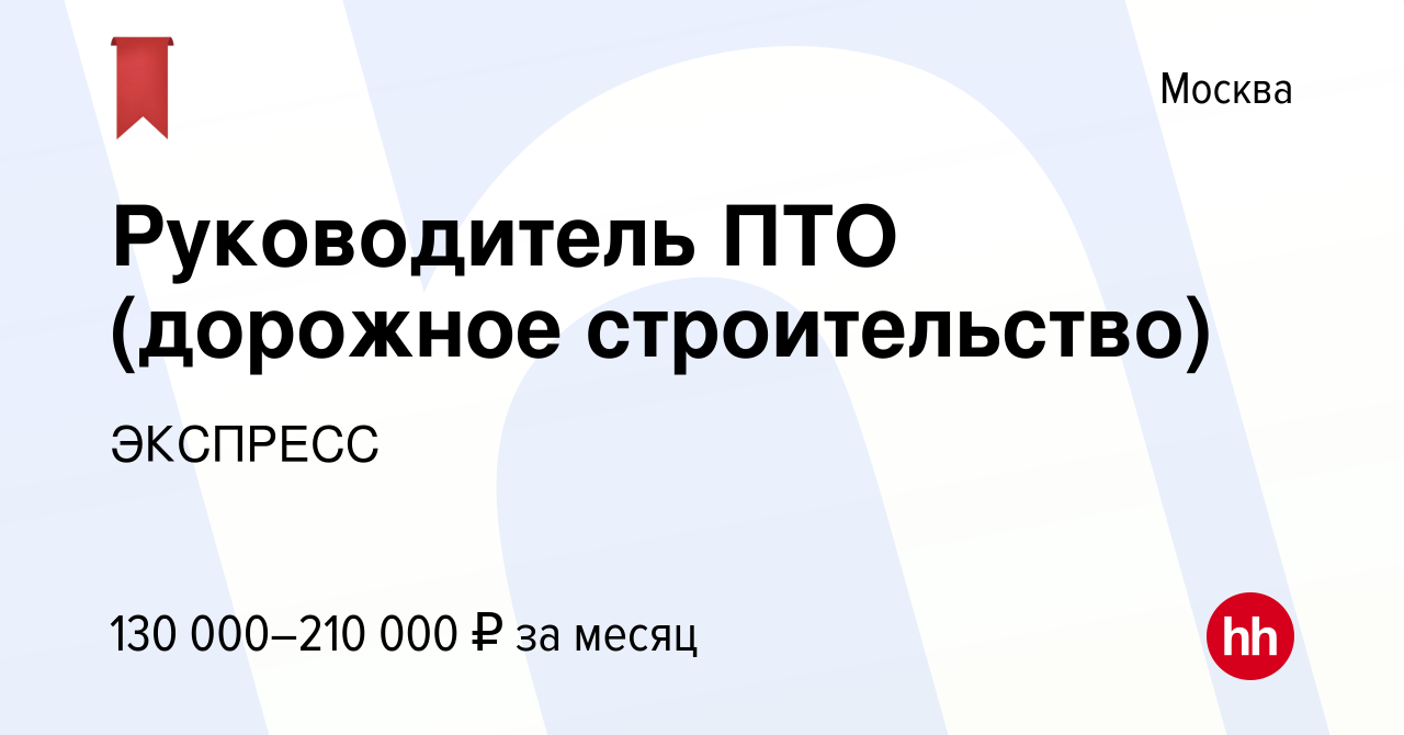 Начальник пто дорожное строительство вакансии