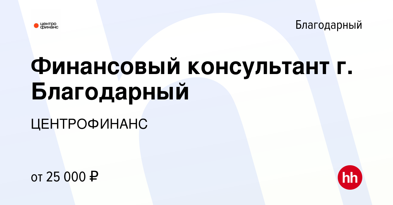 Вакансия Финансовый консультант г. Благодарный в Благодарном, работа в  компании ЦЕНТРОФИНАНС (вакансия в архиве c 23 августа 2023)