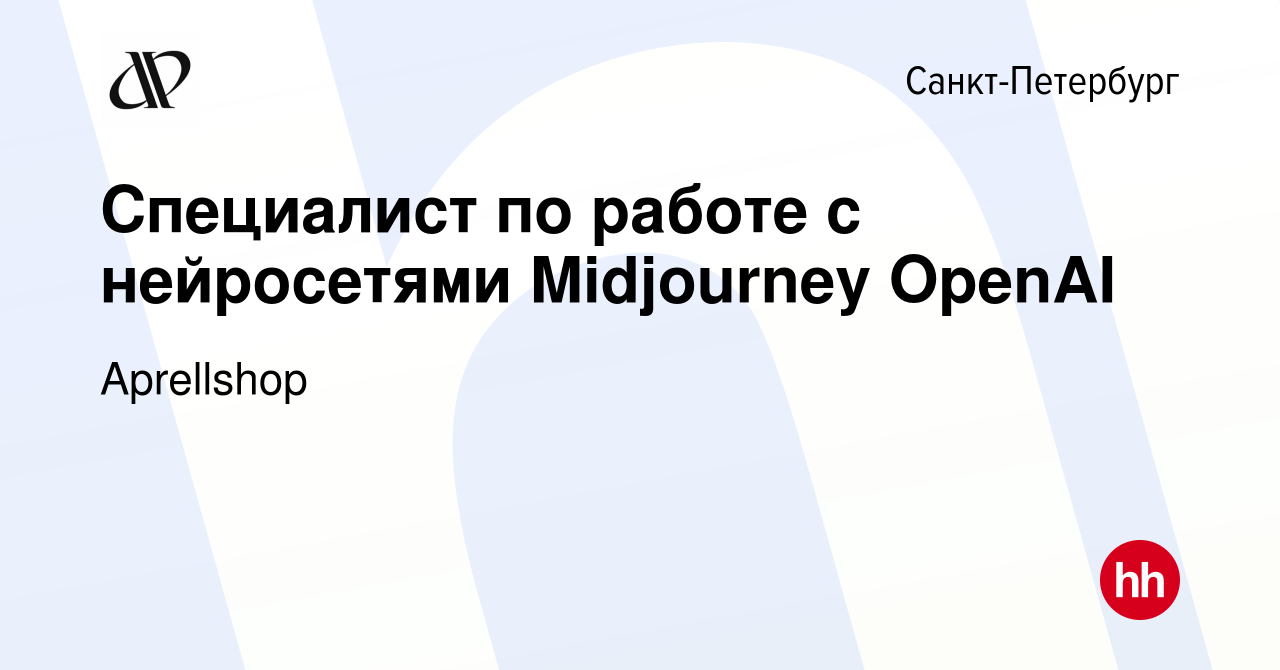 Вакансия Специалист по работе с нейросетями Midjourney OpenAI в Санкт- Петербурге, работа в компании Aprellshop (вакансия в архиве c 27 мая 2023)