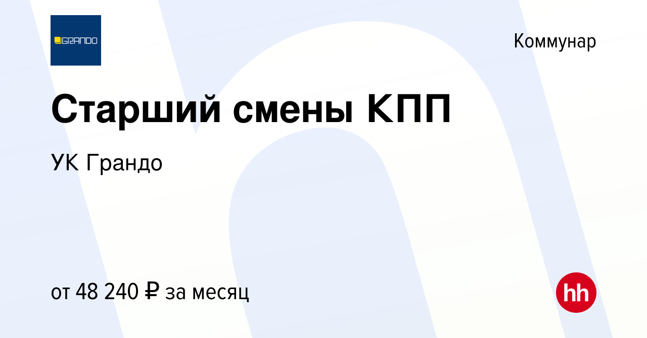 Вакансия Старший смены КПП в Коммунаре, работа в компании УК Грандо  (вакансия в архиве c 13 сентября 2023)