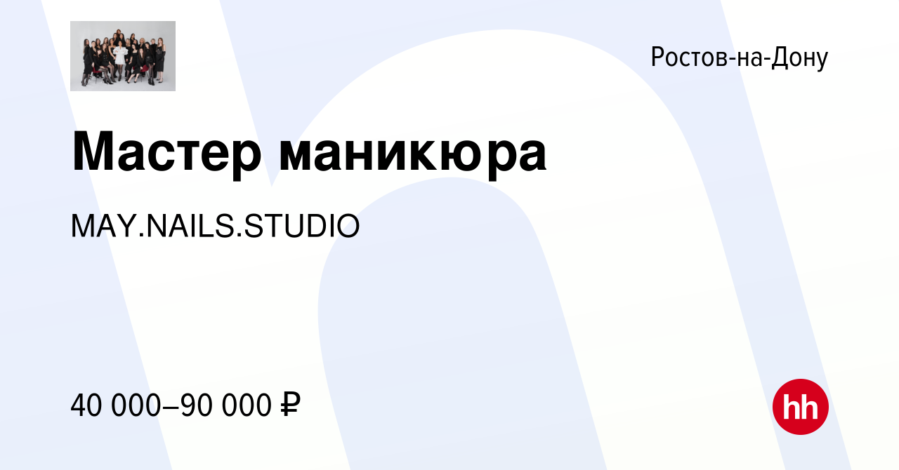 Вакансия Мастер маникюра в Ростове-на-Дону, работа в компании  MAY.NAILS.STUDIO (вакансия в архиве c 27 мая 2023)