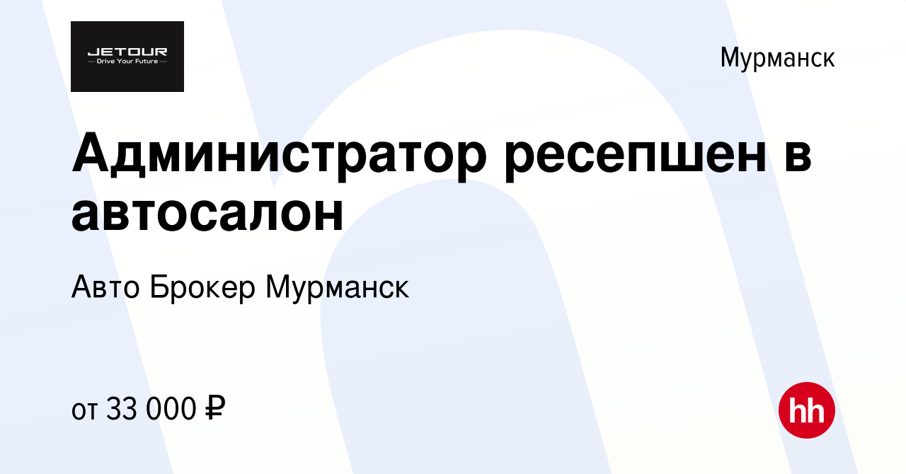 Вакансия Администратор ресепшен в автосалон в Мурманске, работа в компании  Авто Брокер Мурманск (вакансия в архиве c 26 мая 2023)