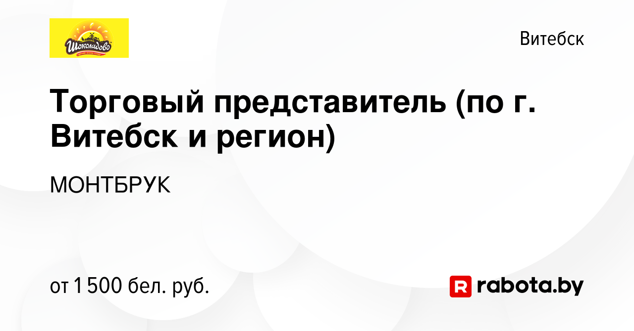 Вакансия Торговый представитель (по г. Витебск и регион) в Витебске, работа  в компании МОНТБРУК (вакансия в архиве c 27 мая 2023)