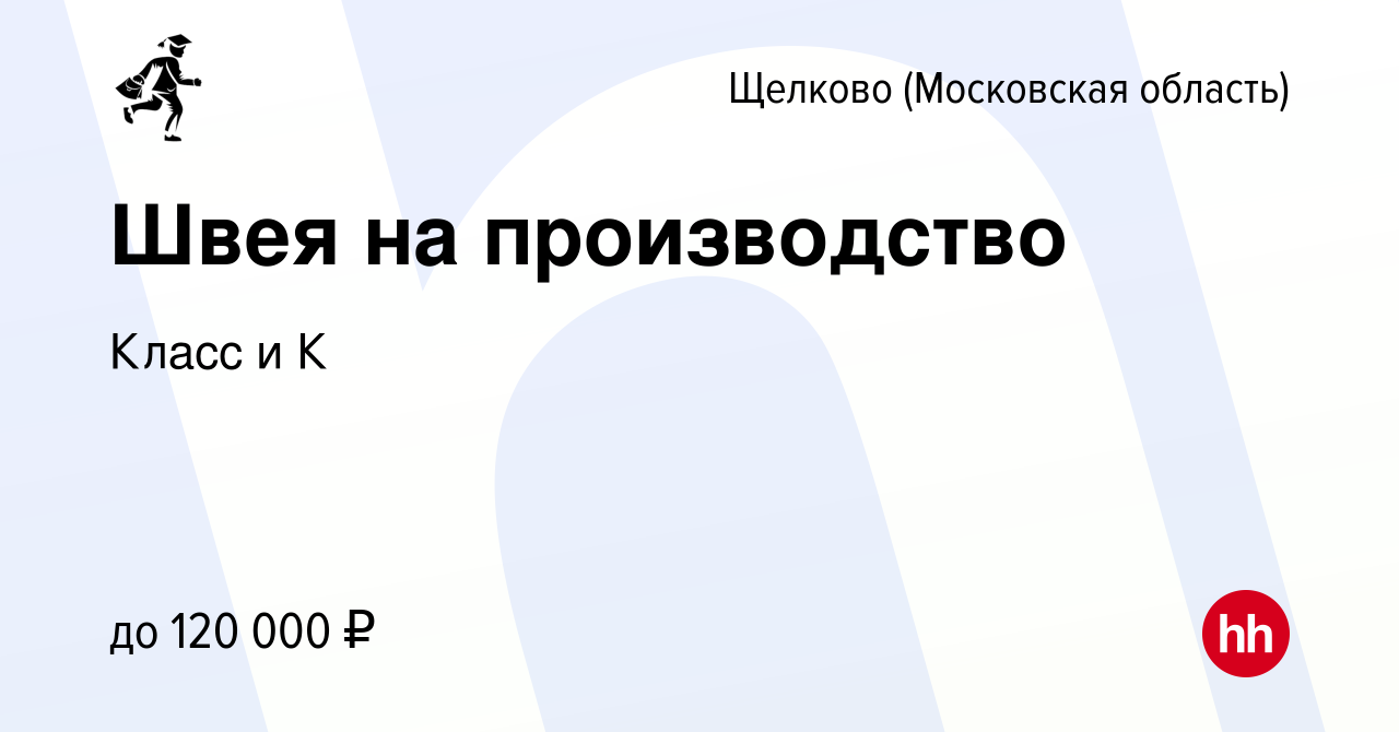 Вакансия Швея на производство в Щелково, работа в компании Класс и К  (вакансия в архиве c 27 мая 2023)