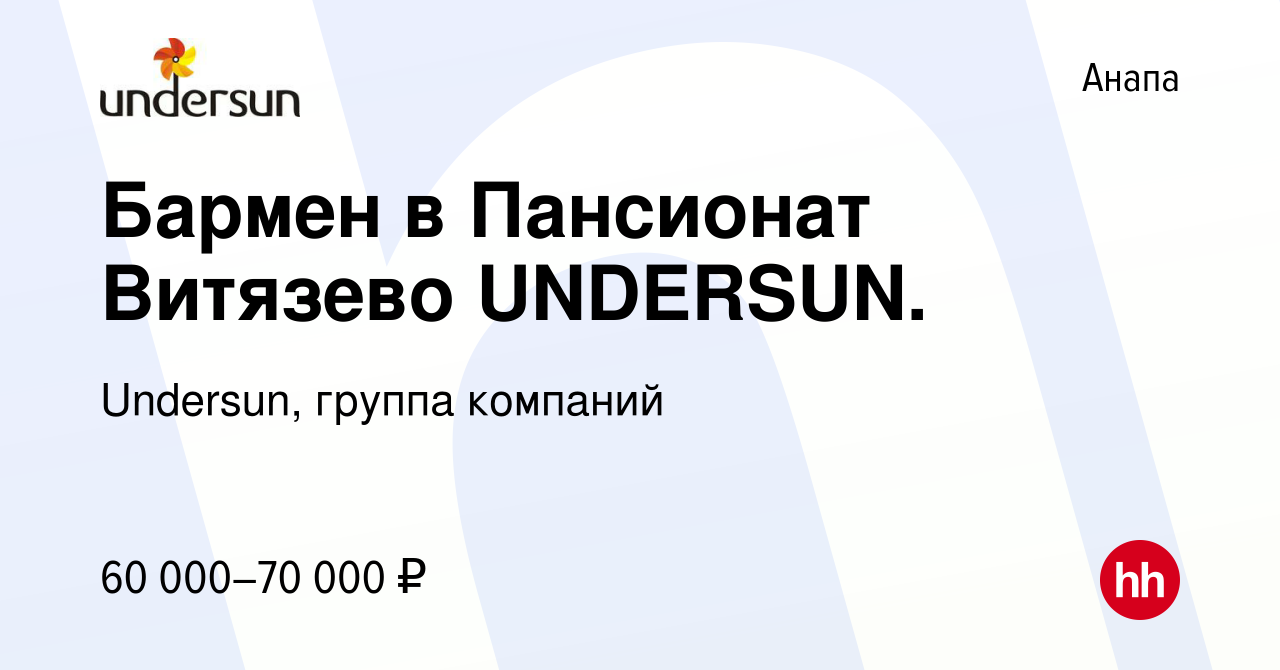 Вакансия Бармен в Пансионат Витязево UNDERSUN. в Анапе, работа в компании  Undersun, группа компаний (вакансия в архиве c 8 июля 2023)