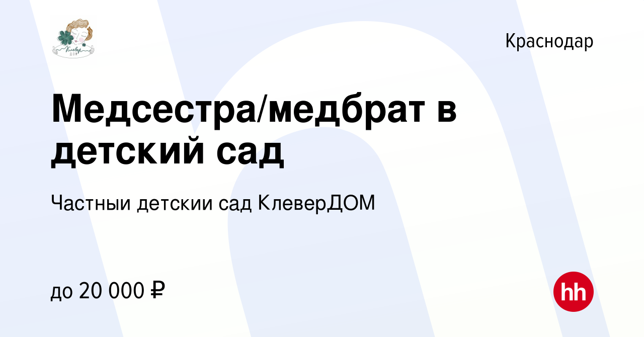 Вакансия Медсестра/медбрат в детский сад в Краснодаре, работа в компании  Частный детский сад КлеверДОМ (вакансия в архиве c 27 мая 2023)