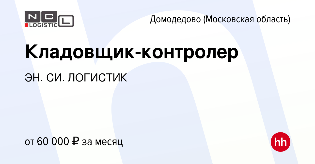 Вакансия Кладовщик-контролер в Домодедово, работа в компании ЭН. СИ.  ЛОГИСТИК (вакансия в архиве c 18 июля 2023)