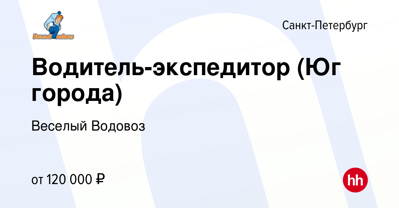 Вакансия Водитель-экспедитор (Юг города) в Санкт-Петербурге, работа в  компании Веселый Водовоз