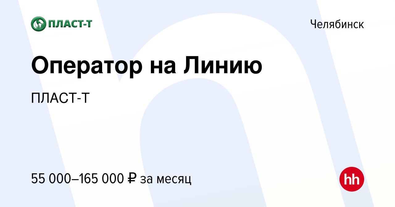 Вакансия Оператор на Линию в Челябинске, работа в компании ПЛАСТ-Т  (вакансия в архиве c 27 мая 2023)