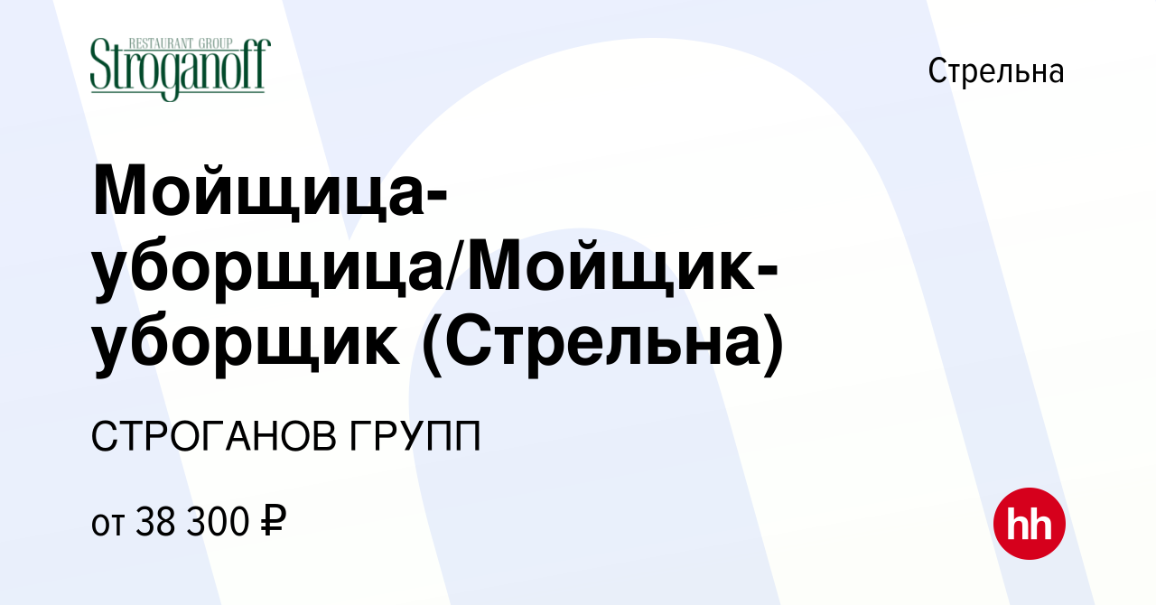 Вакансия Мойщица-уборщица/Мойщик-уборщик (Стрельна) в Стрельне, работа в  компании СТРОГАНОВ ГРУПП (вакансия в архиве c 19 мая 2023)