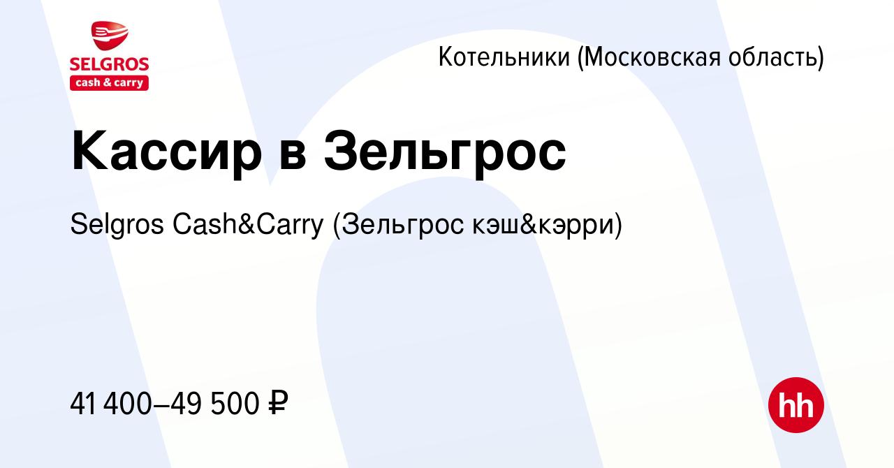 Вакансия Кассир в Зельгрос в Котельниках, работа в компании Selgros  Cash&Carry (Зельгрос кэш&кэрри) (вакансия в архиве c 28 мая 2023)