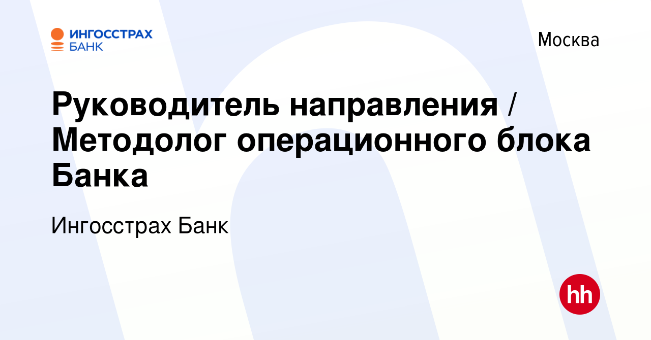 Вакансия Руководитель направления / Методолог операционного блока Банка в  Москве, работа в компании Ингосстрах Банк (вакансия в архиве c 28 июня 2023)